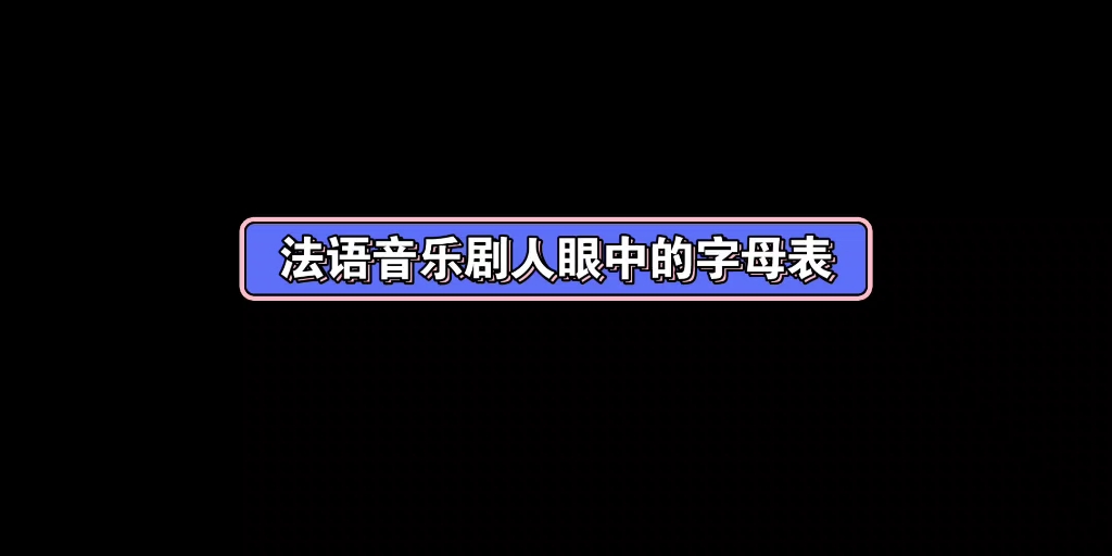 [图]法语音乐剧人的字母表