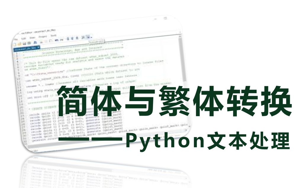 简体与繁体转换——Python文本处理
