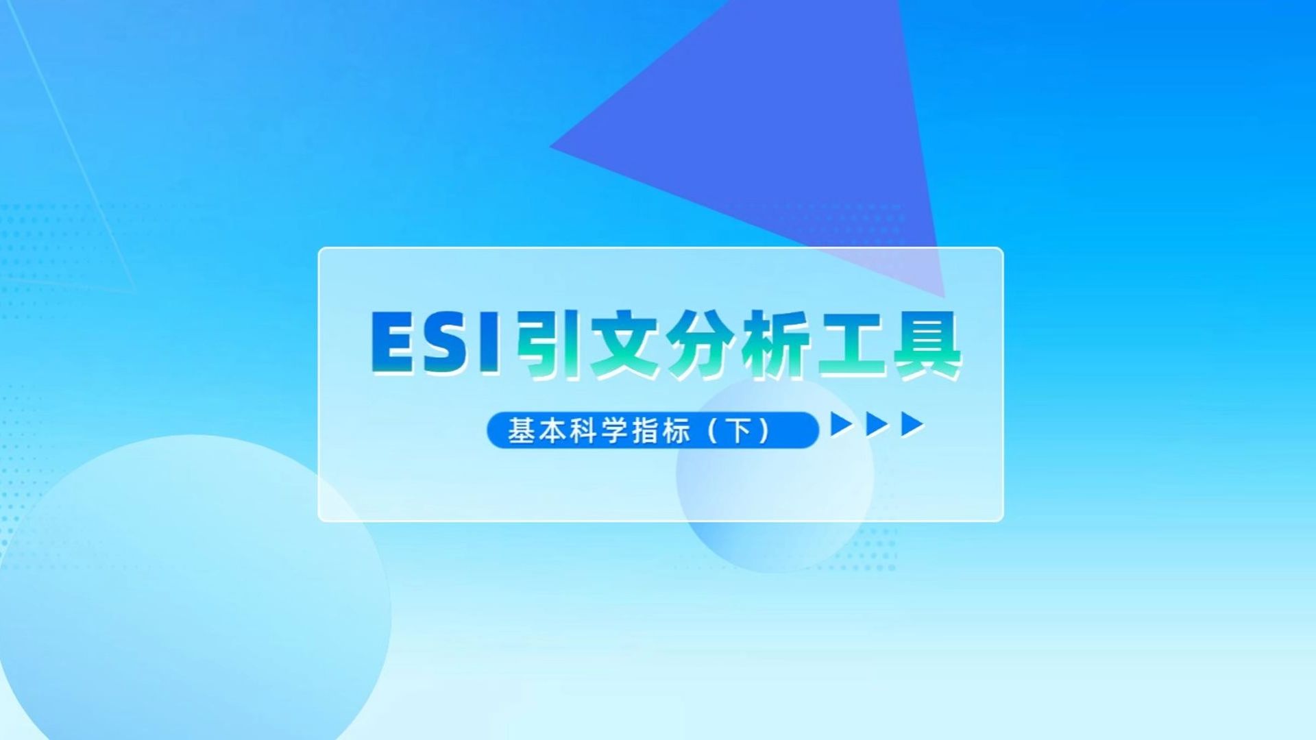 基本科学指标的第二方面——学科基准值哔哩哔哩bilibili