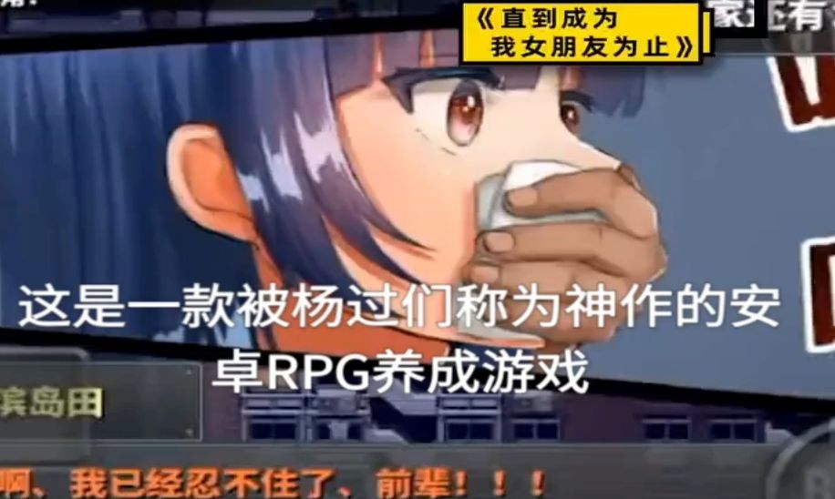 [图]2025全新神作！ PC+安卓直装 神作rpg 直到成为我的女朋友为止 解压即玩！！！