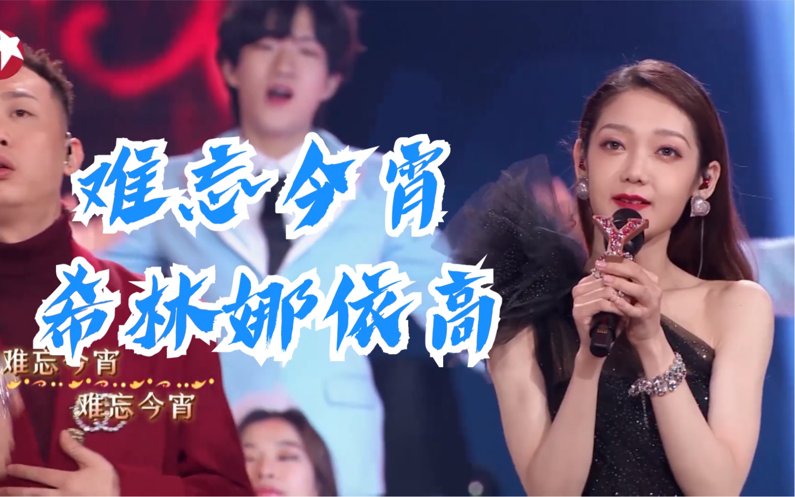 【希林娜依高】【我们的歌】难忘今宵 希林不止是烟嗓