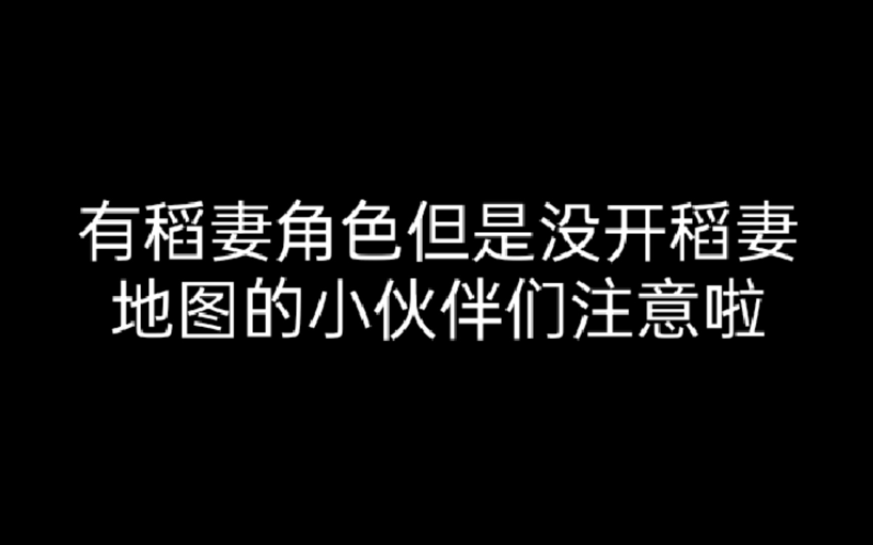 [图]有稻妻角色但是没开稻妻地图的小伙伴们注意啦