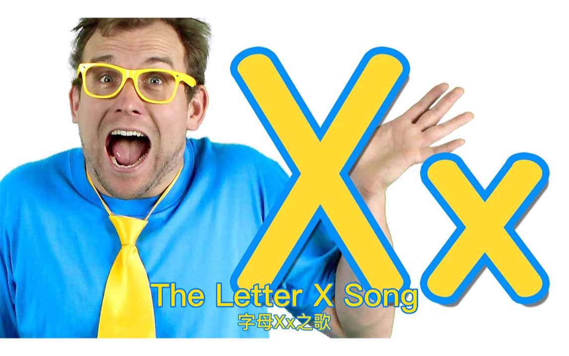 [图]【The Letter X Song】字母X之歌 【Bounce Patrol】中英字幕