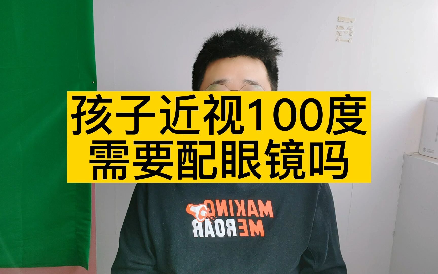 [图]孩子近视100度要不要戴眼镜