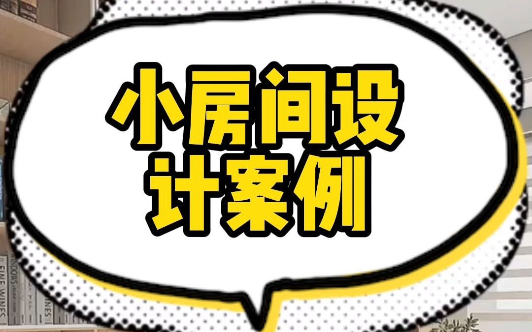 装修分享:小房间设计案例哔哩哔哩bilibili