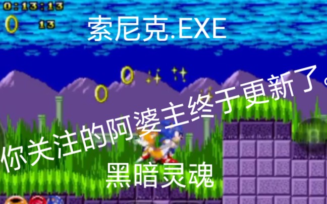 索尼克exe——黑暗灵魂.哔哩哔哩bilibili