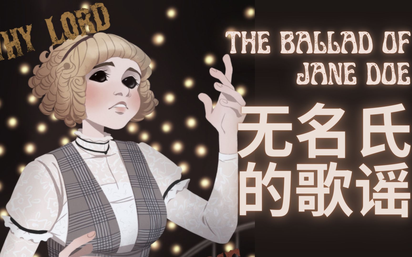 [图]【翻唱】无名氏的歌谣 The Ballad of Jane Doe | 最乐观的心态感受最遗憾的悲剧