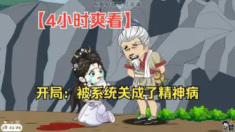 Download Video: 【4小时爽看】一口气看完沙雕动画【开局：被系统关成了精神病】！