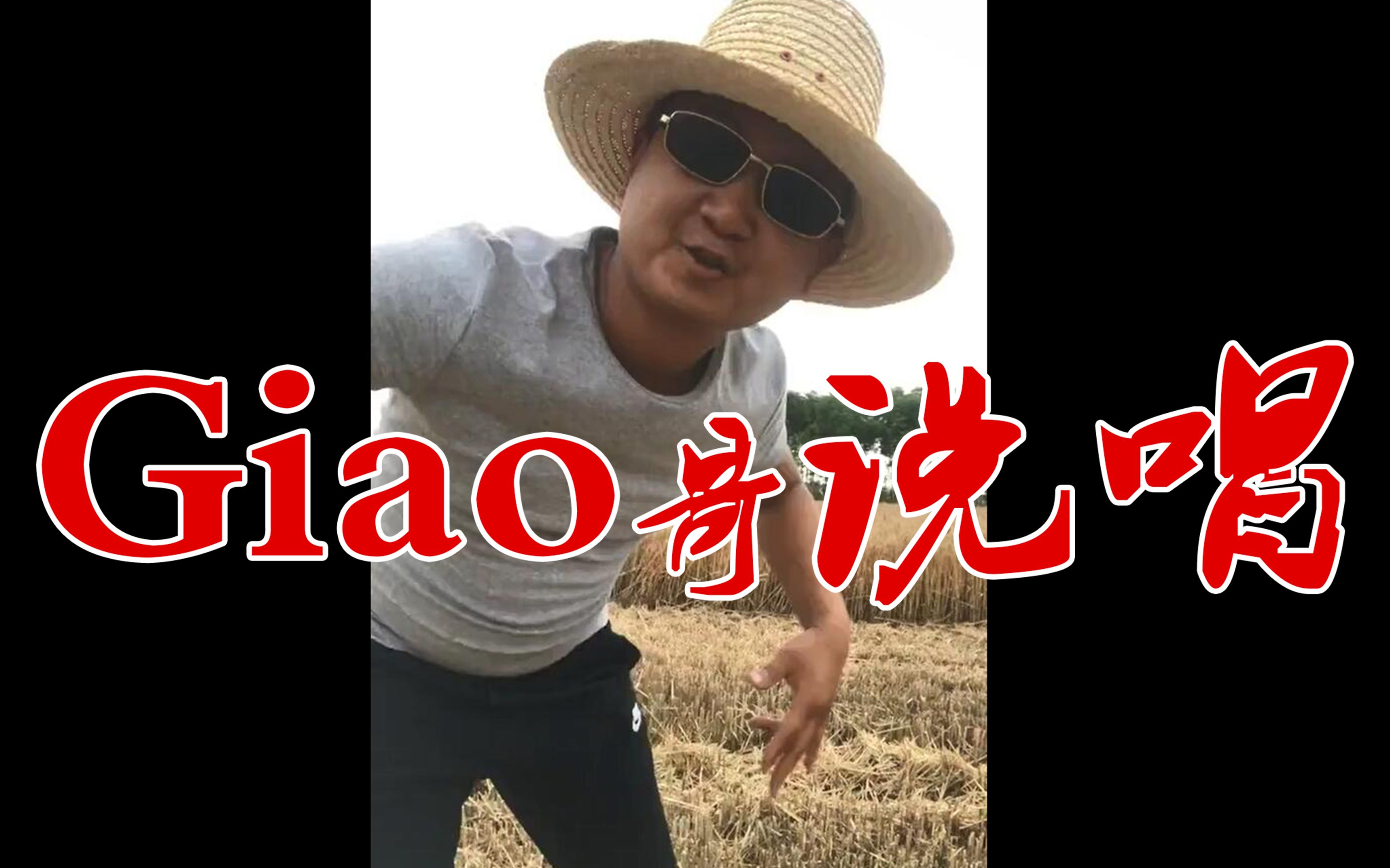 【giao哥说唱】带你看透当下这个时代!