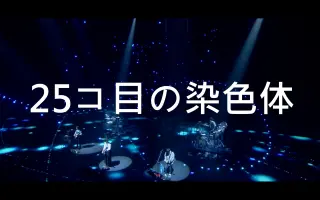 25コ目の染色体 哔哩哔哩 Bilibili