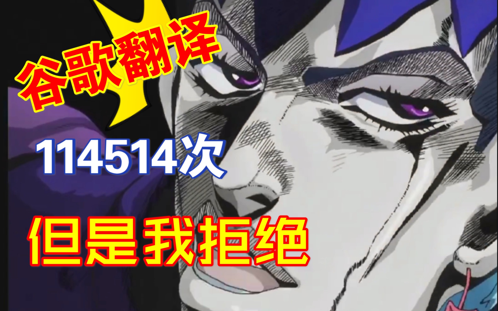 当你用谷歌翻译114514次但是我拒绝后