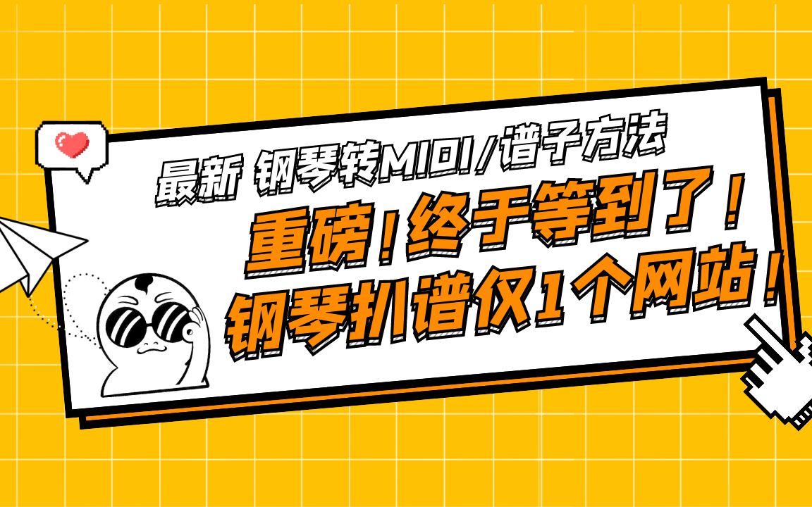 重磅!1个网站,1分钟,搞定钢琴转MID/钢琴转五线谱哔哩哔哩bilibili