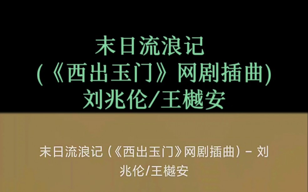 末日流浪记 (《西出玉门》网剧插曲)  刘兆伦/王樾安哔哩哔哩bilibili