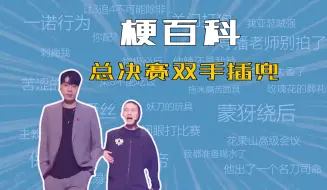 Tải video: 总决赛双手插兜什么梗？【KPL梗百科】