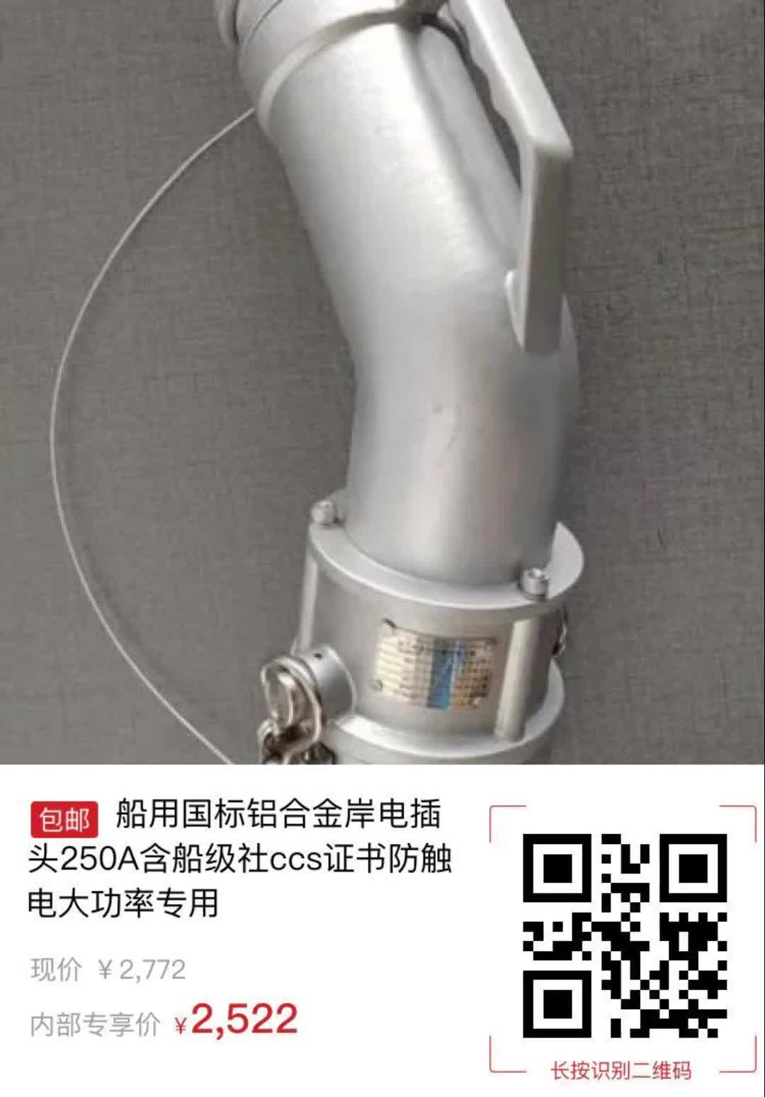 船用国标铝合金岸电插头250a含船级社ccs证书防触电大功率专用【办公