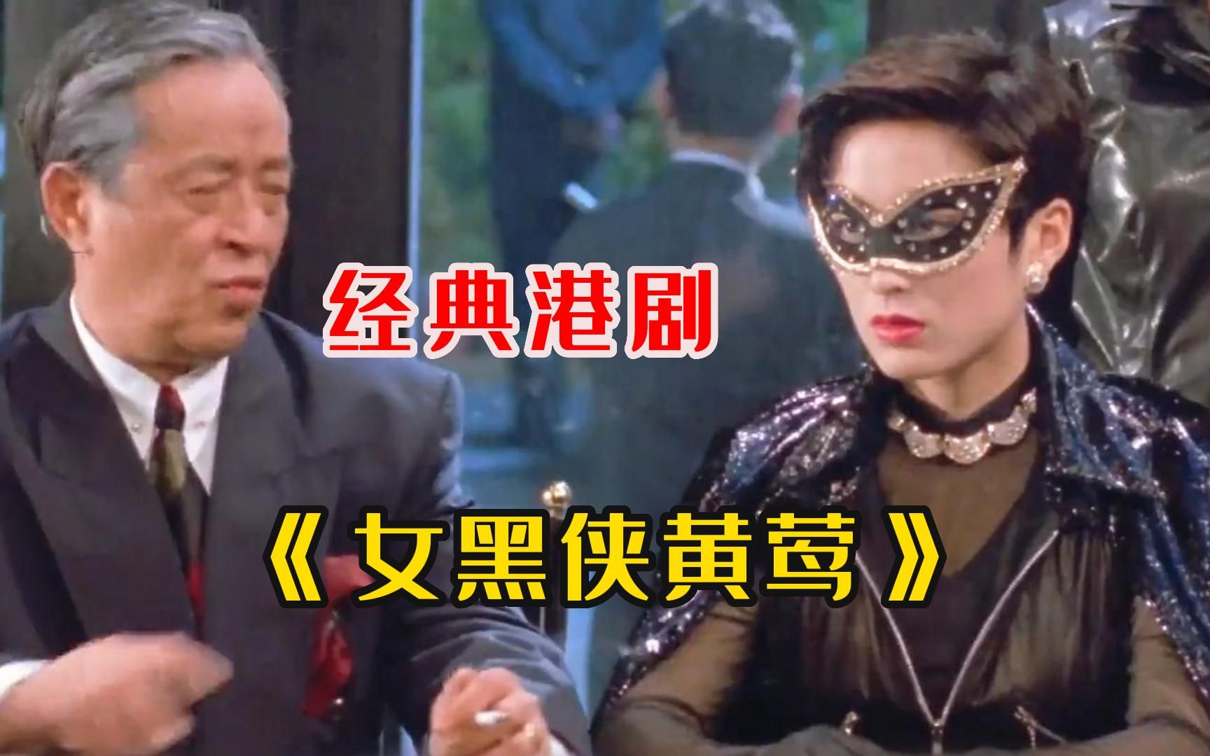 一口气看完两大女神张敏 邱淑贞经典港剧《女黑侠黄莺》