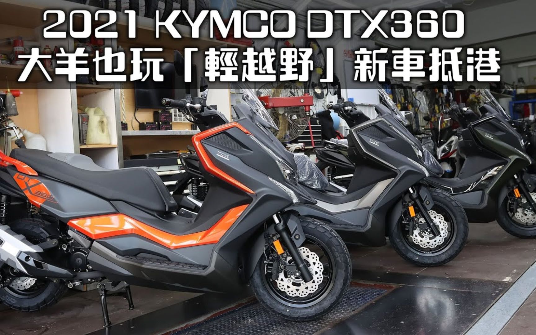 2021 光阳 dtx360抵达香港