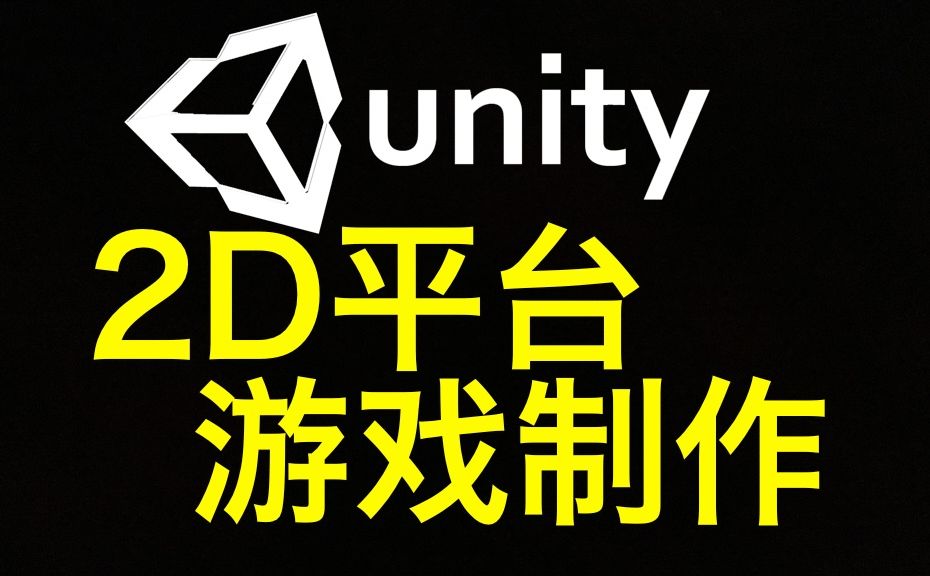 Unity 2D 平台游戏开发完整指南哔哩哔哩bilibili