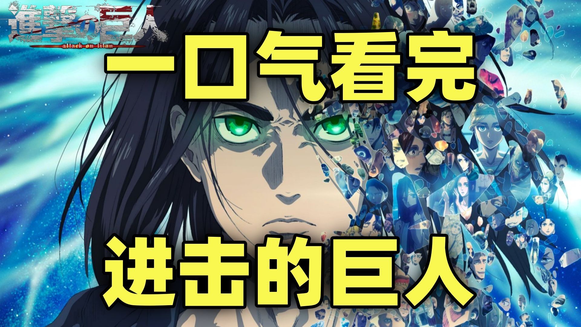一口气看完超燃日漫【进击的巨人】巨人的剧情和画面有多震撼,只有看