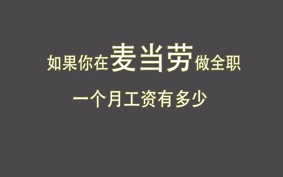 如果你在麦当劳做全职,一个月工资有多少?哔哩哔哩bilibili