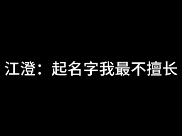 起名字困难户哔哩哔哩bilibili