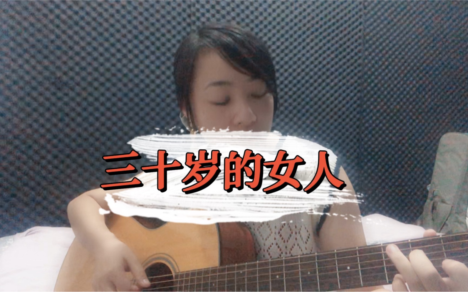 [图]三十岁的女人 翻唱cover 赵雷