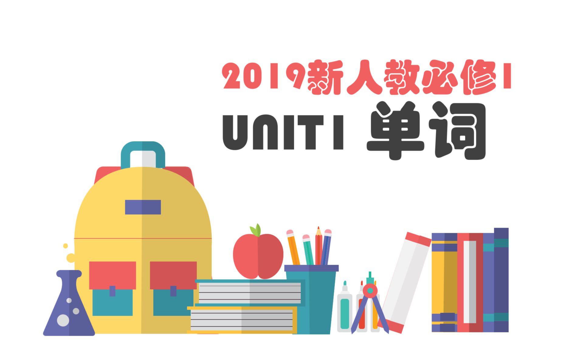 [图]2019新人教版必修一U1单词