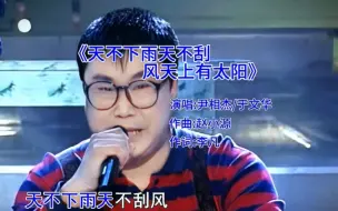 Download Video: 《天不下雨天不刮风天上有太阳》还是老歌越听越有味道