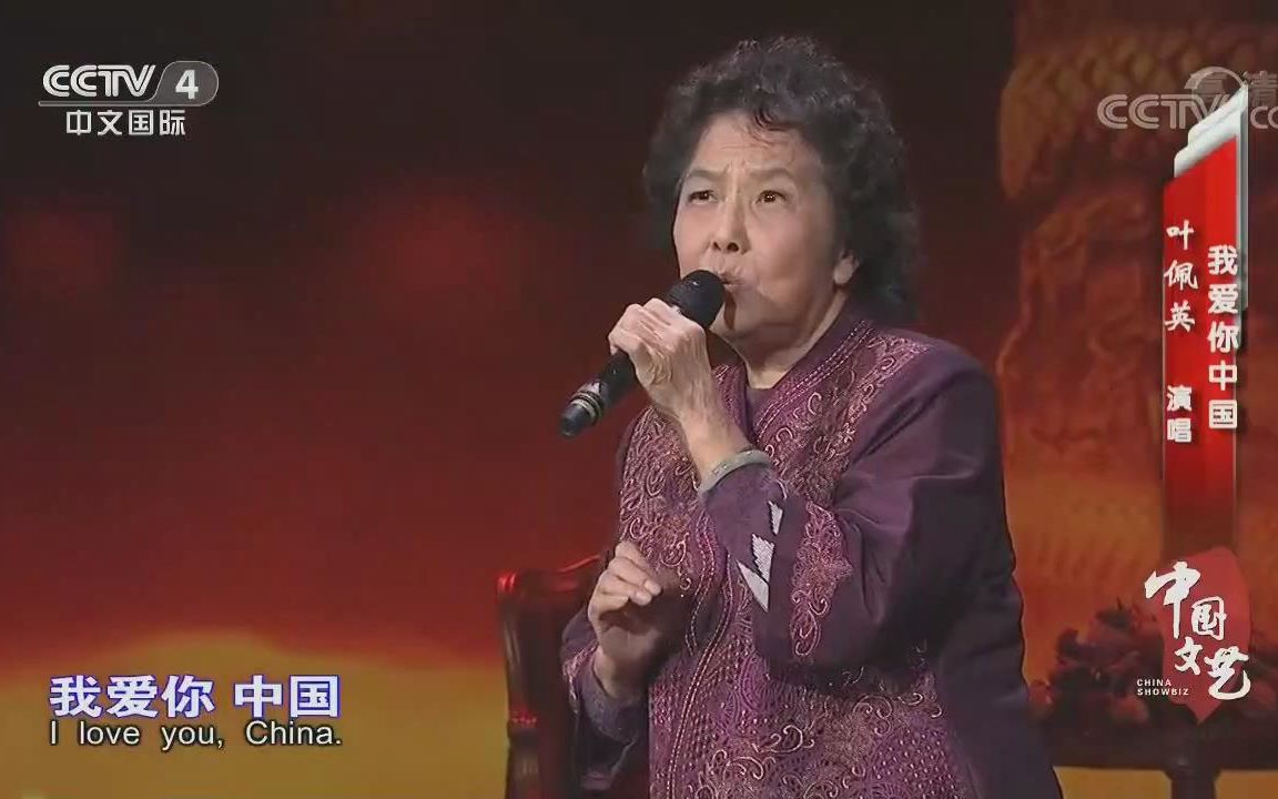 女高音歌唱家【叶佩英】现场演唱《我爱你中国》哔哩哔哩bilibili