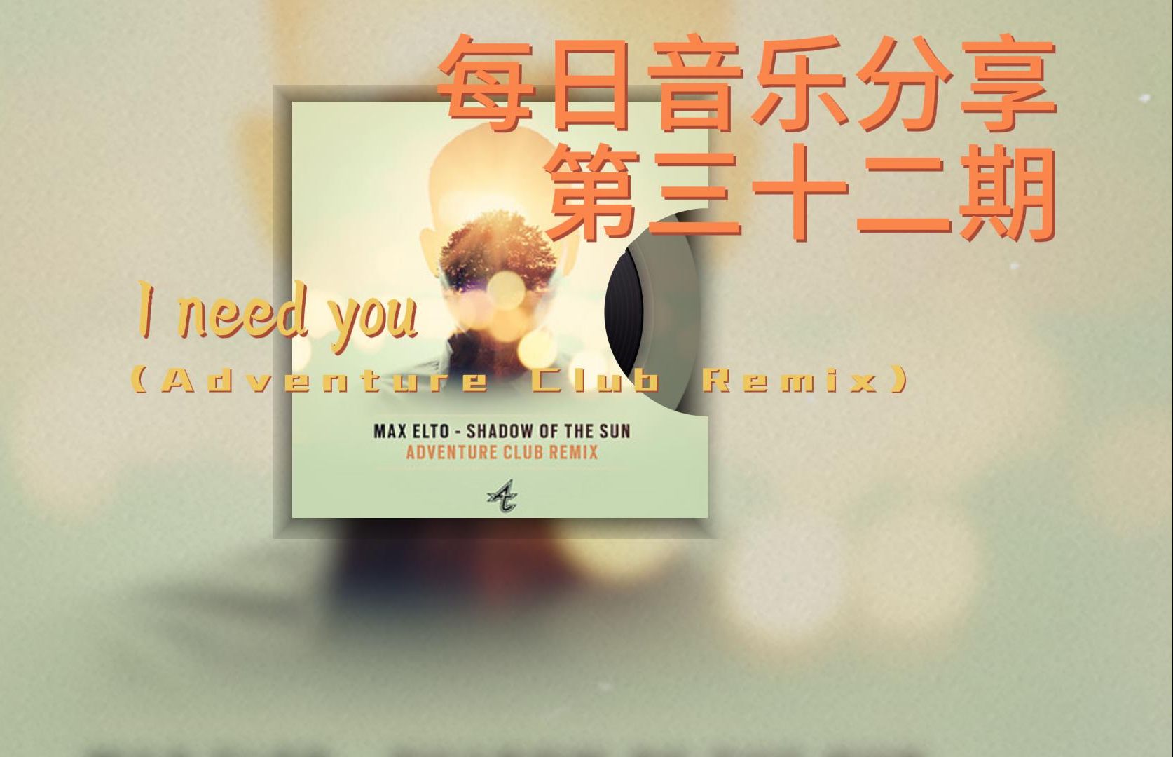 每日音乐分享第三十二期:i need you (adventure club remix) 作者