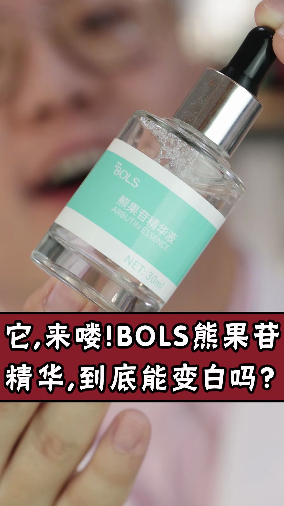 全网都在推的bols精华到底能不能美白?哔哩哔哩bilibili