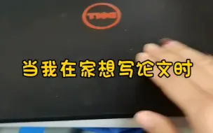 Télécharger la video: 当我在家想写论文时～