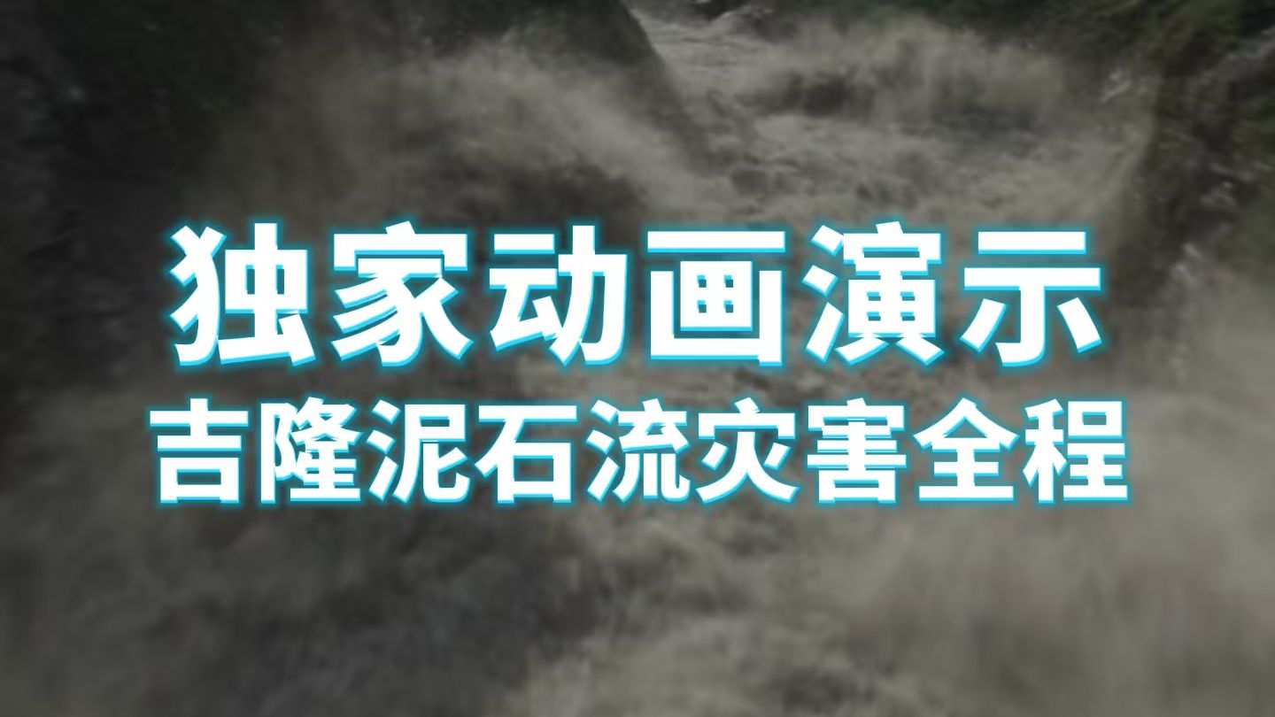 独家动画演示吉隆泥石流灾害全程