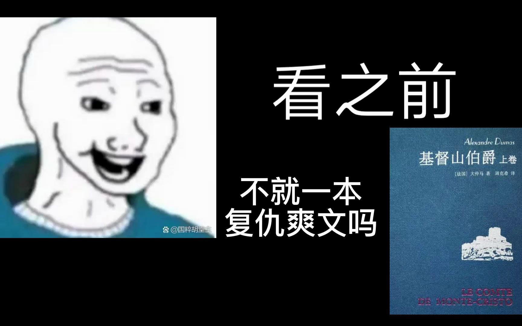 [图]《基督山伯爵》看之前VS看之后