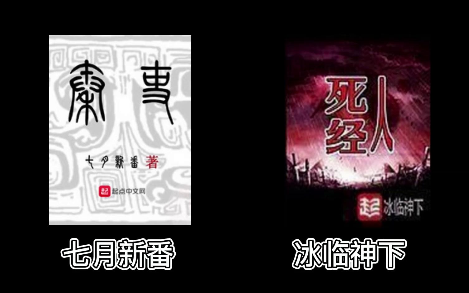 【大门zrr】冰临神下跟七月新番作品的特点~书很好,就是不太好看哔哩哔哩bilibili