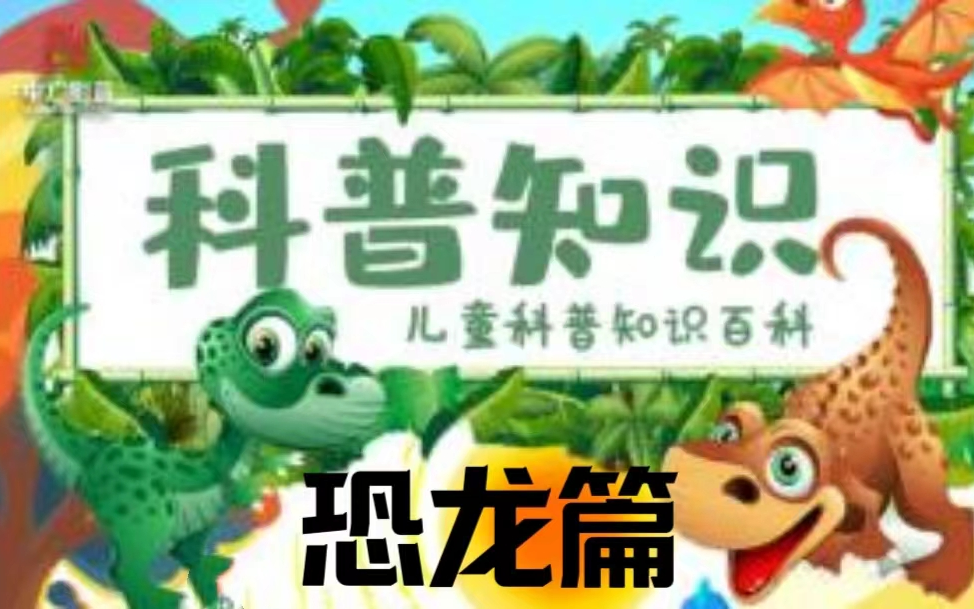 全84集【恐龙系列】少儿百科知识大全 孩子们最喜欢的知识动画科普 涨