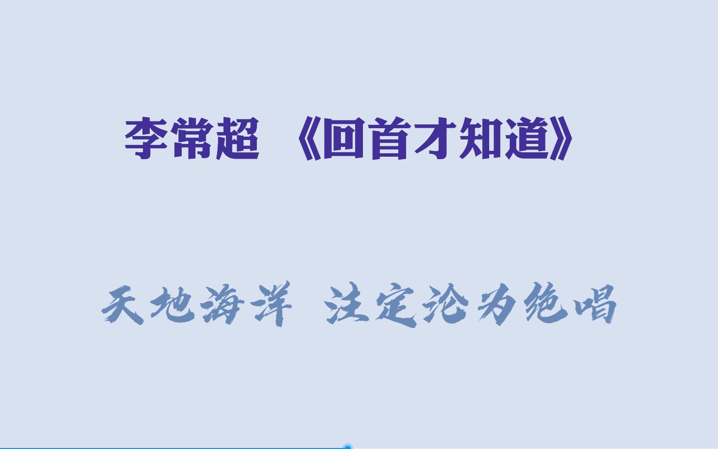 [图]【李常超】”天地海洋 注定沦为绝唱”《回首才知道》原唱：常石磊