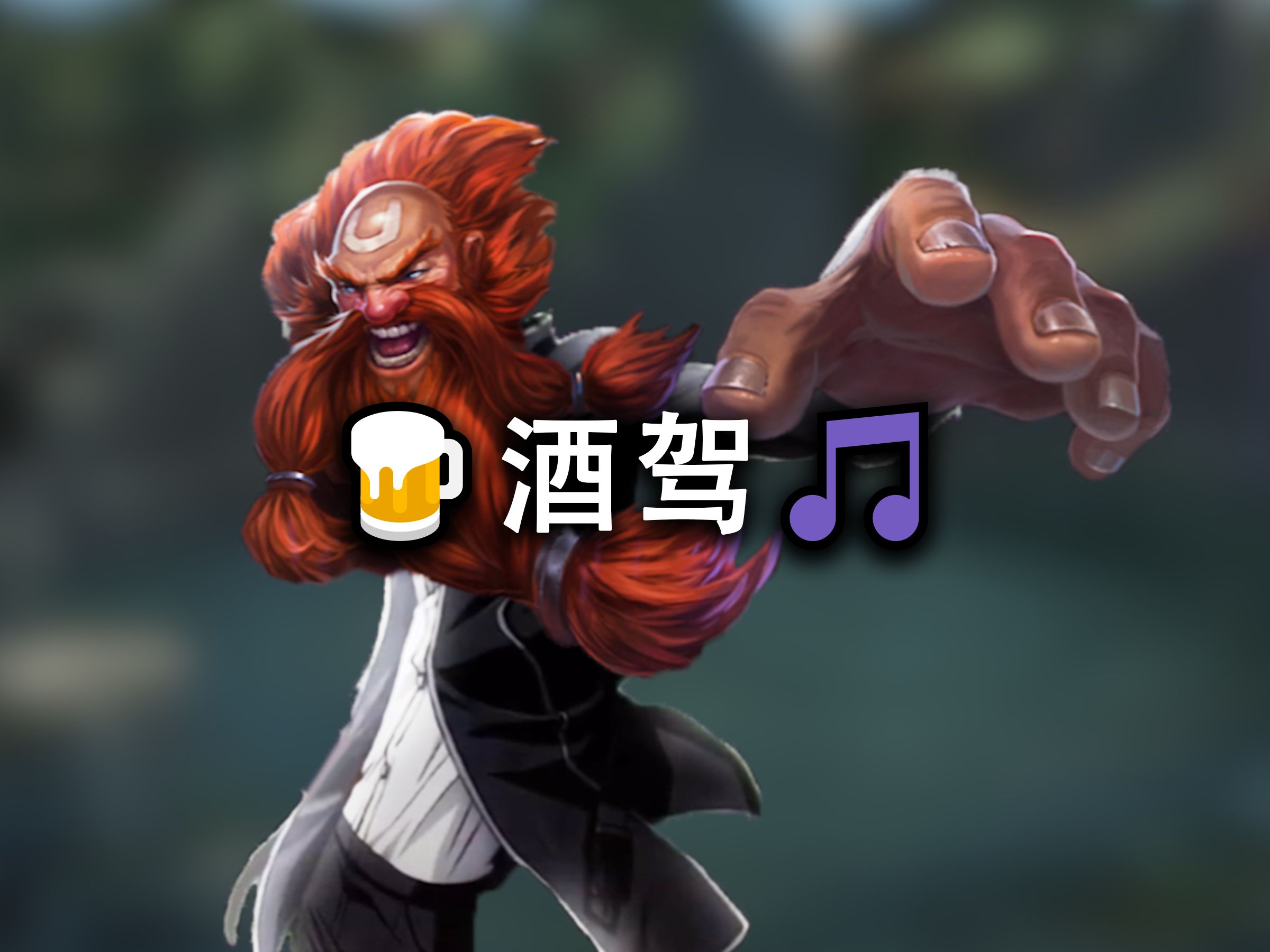 🍺酒驾🎵-恩临-恩临-哔哩哔哩视频
