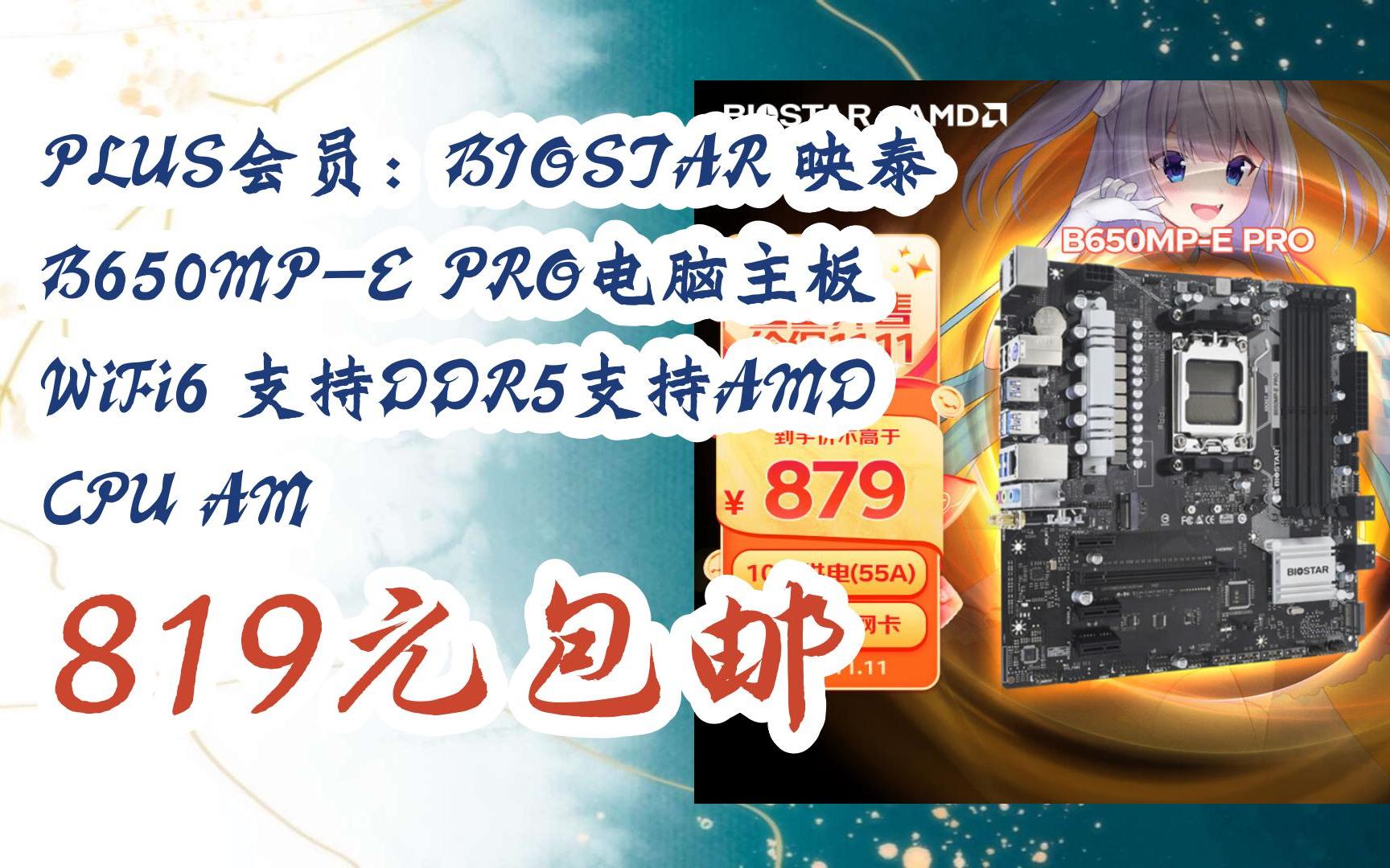 【击穿底价】plus会员:biostar 映泰 b650mp-e pro电脑主板 wifi6