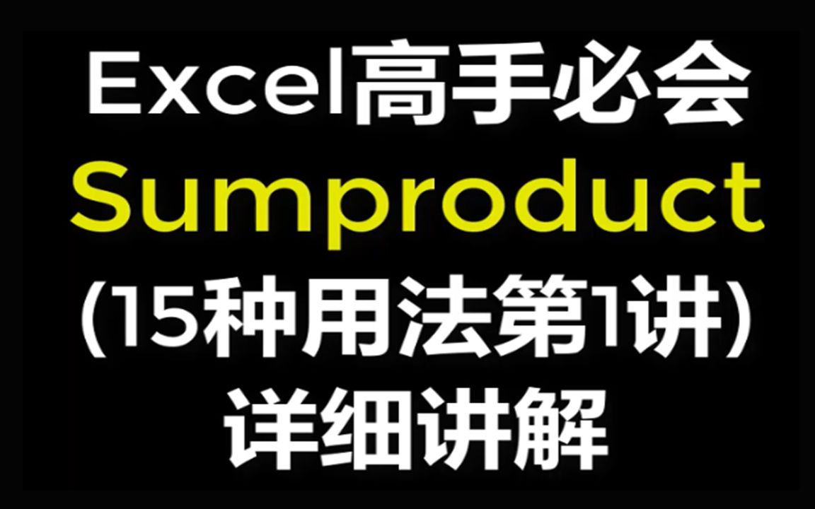 [图]Excel函数公式sumproduct函数教程大全第一讲