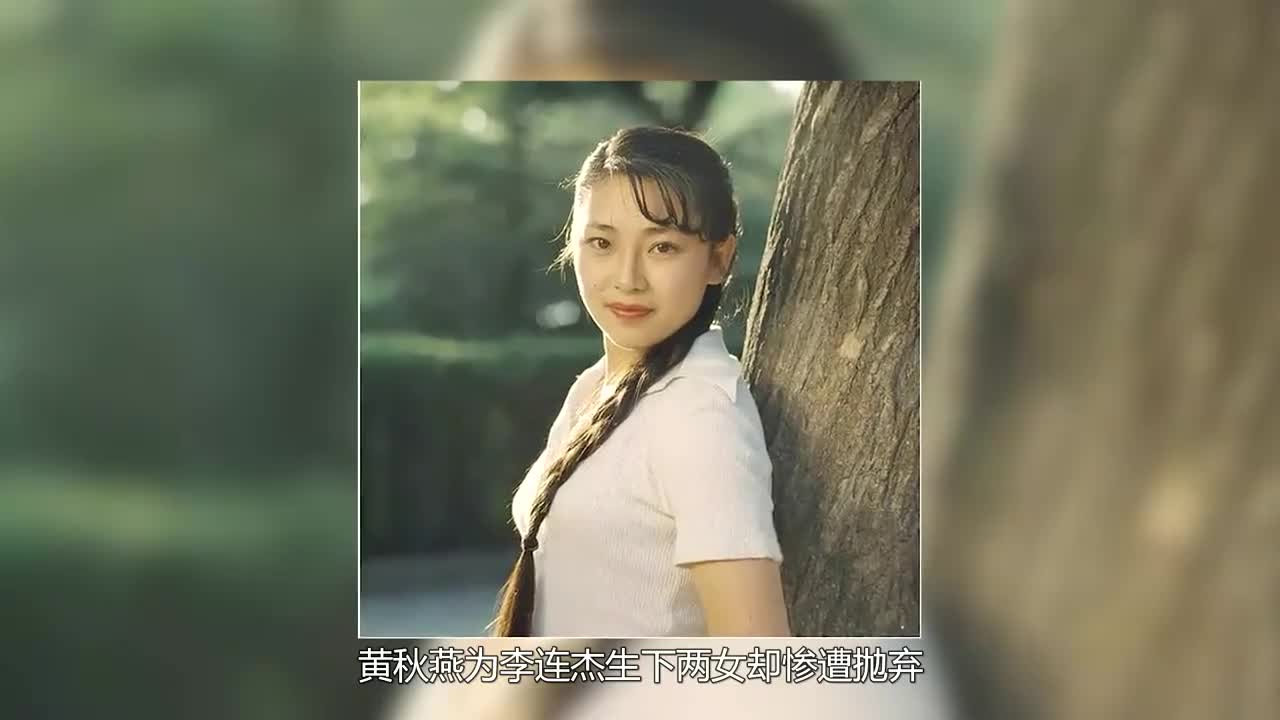 1990年,黄秋燕为李连杰生下两女却惨遭抛弃,现在过的怎么样了?哔哩哔哩bilibili