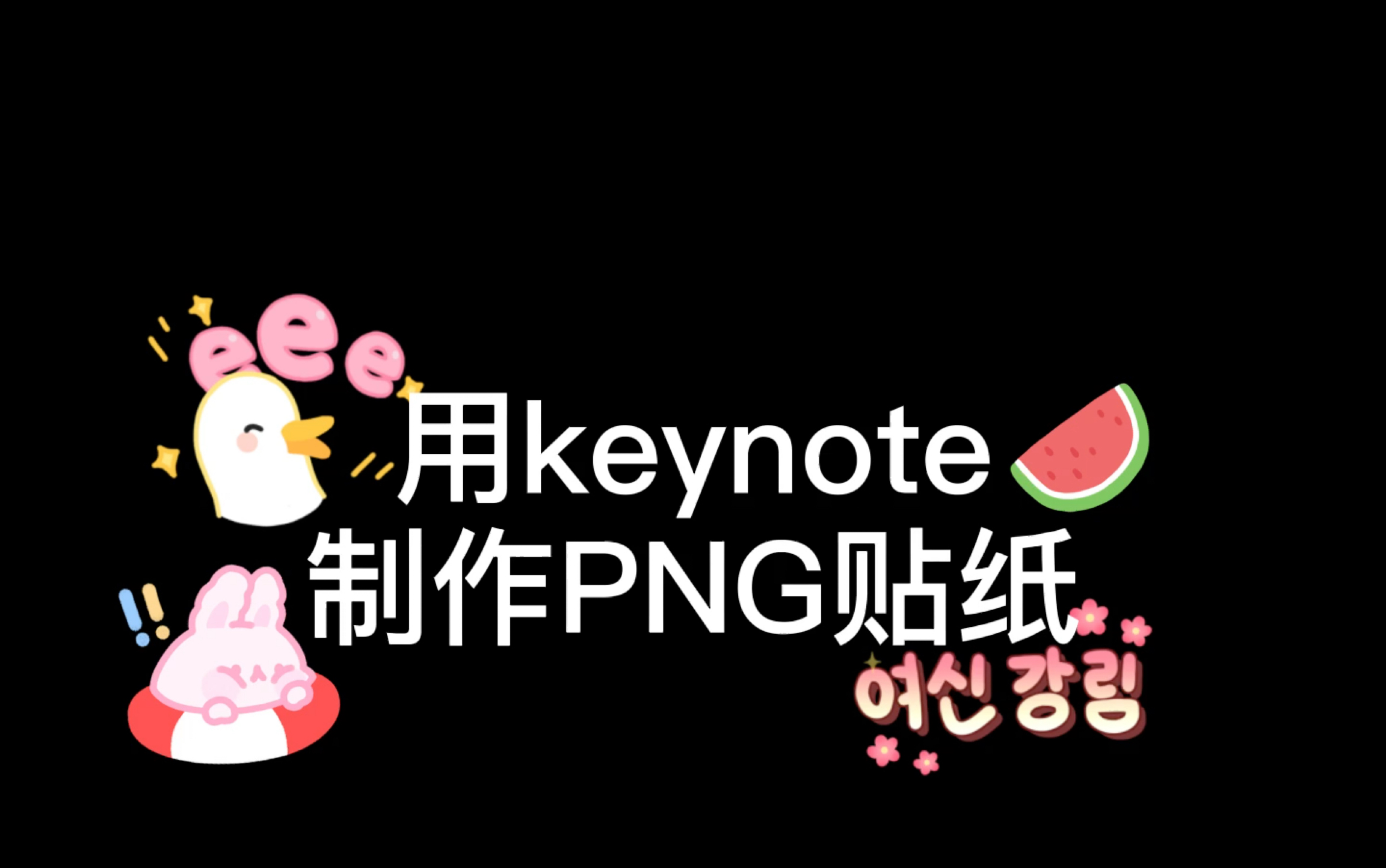 【电子手帐】如何用Keynote制作透明PNG贴纸嘞~快进来康康8哔哩哔哩bilibili