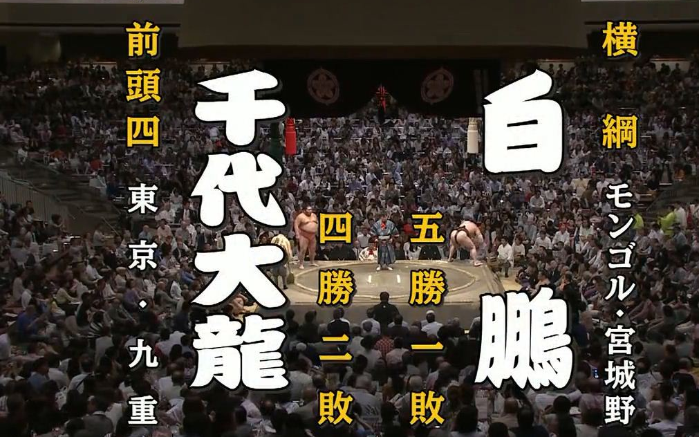 大相扑2018年5月-7日目:白鹏翔 vs 千代大龙秀政