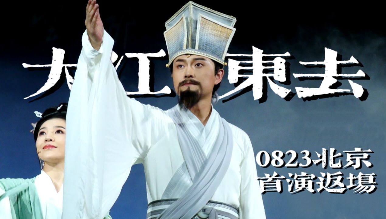 [图]【鞠红川】240823音乐剧《大江东去》首演返场 | 唱段《念奴娇·赤壁怀古》