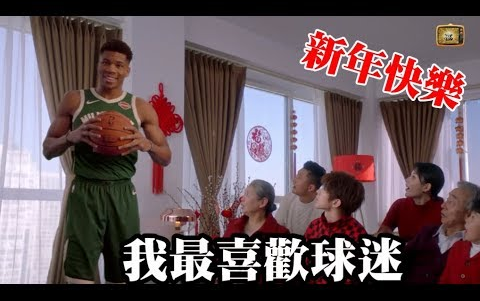 [图]NBA明星全部講中文賀歲｜祝大家新年快樂 Happy Chinese New Year