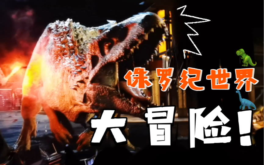 旅游北京环球影城侏罗纪世界大冒险还行真有恐龙狗头飞跃侏罗纪好玩
