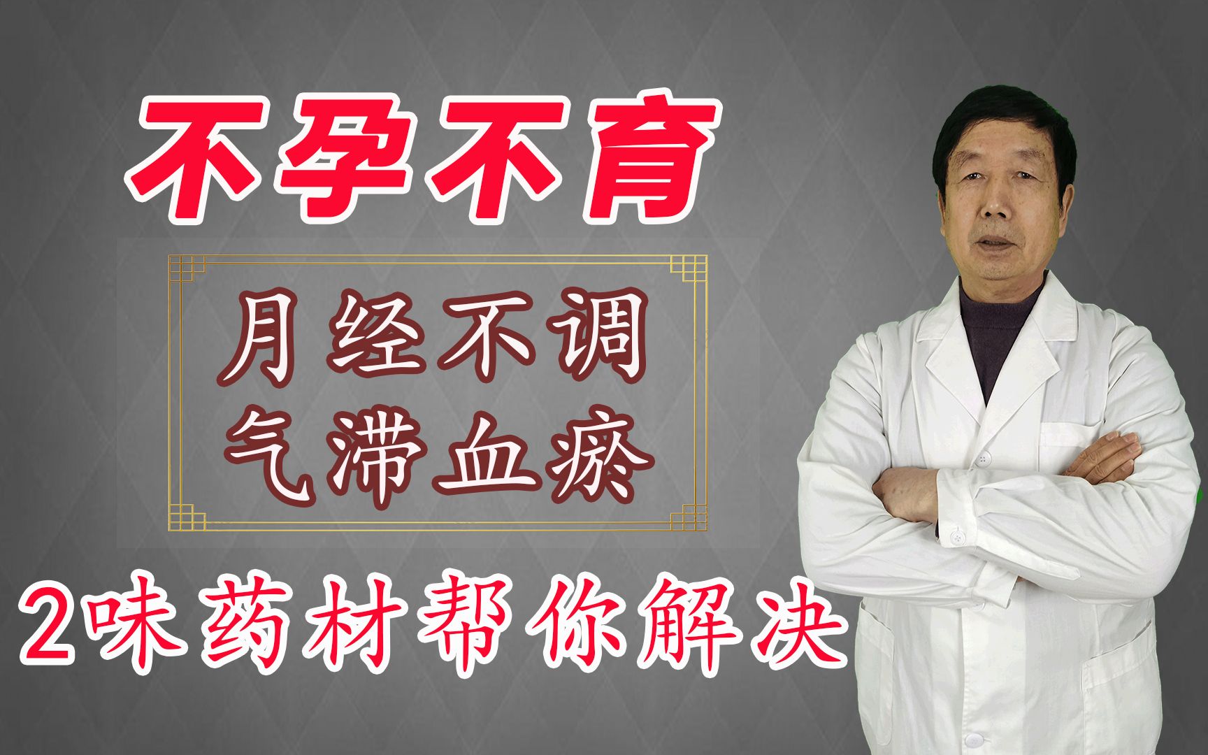 医圣张仲景给后人的宝藏方!治疗不孕不育,调理寒凝、气滞!哔哩哔哩bilibili