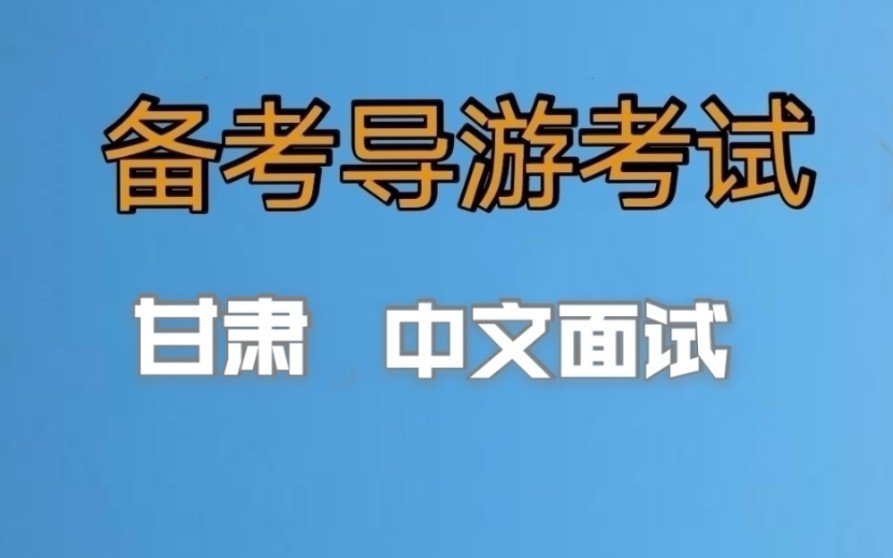 2022年全国导游资格证考试,导游证面试,甘肃中文导游面试内容,小白备考导游证,老导游手把手教你一次通过导游考试哔哩哔哩bilibili