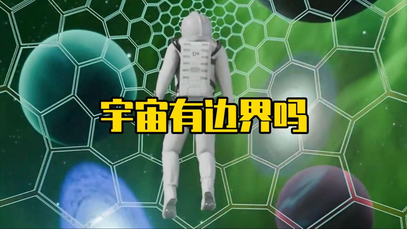 如果飞行到宇宙边缘会怎样？