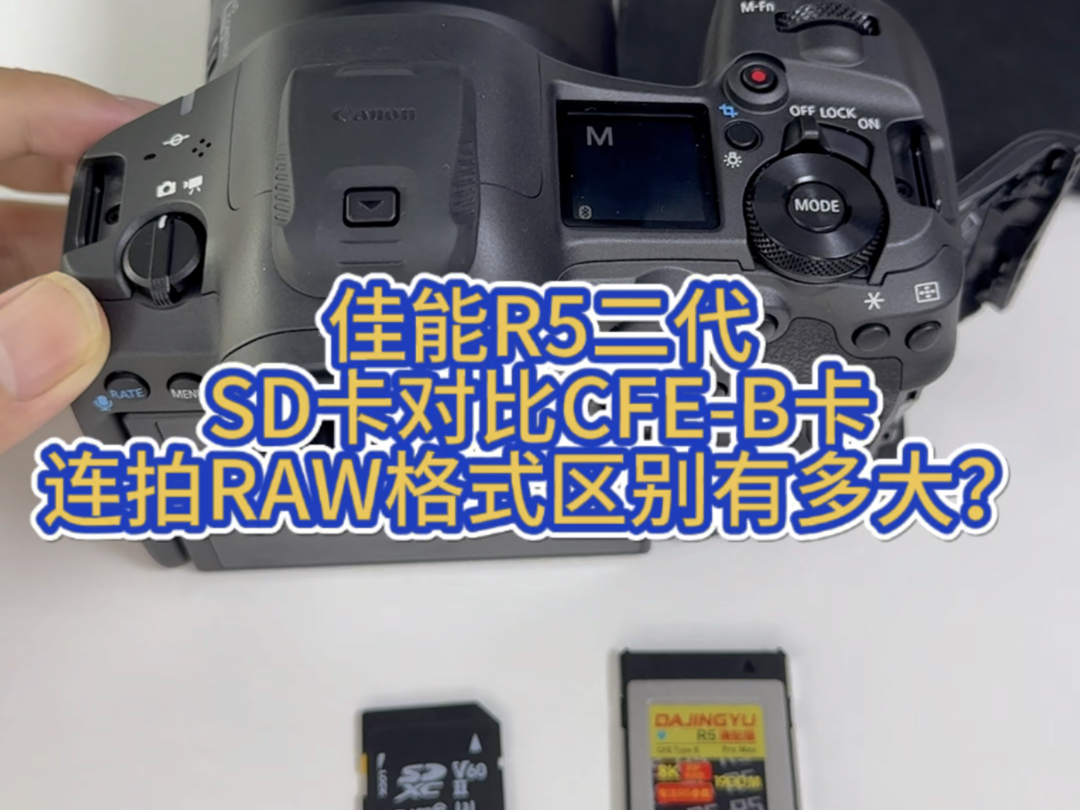 佳能R5二代SD卡对比CFEB卡写入速度差别有多大?哔哩哔哩bilibili